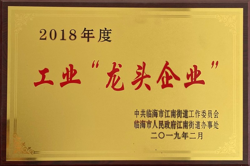 2018年度工業(yè)龍頭企業(yè)